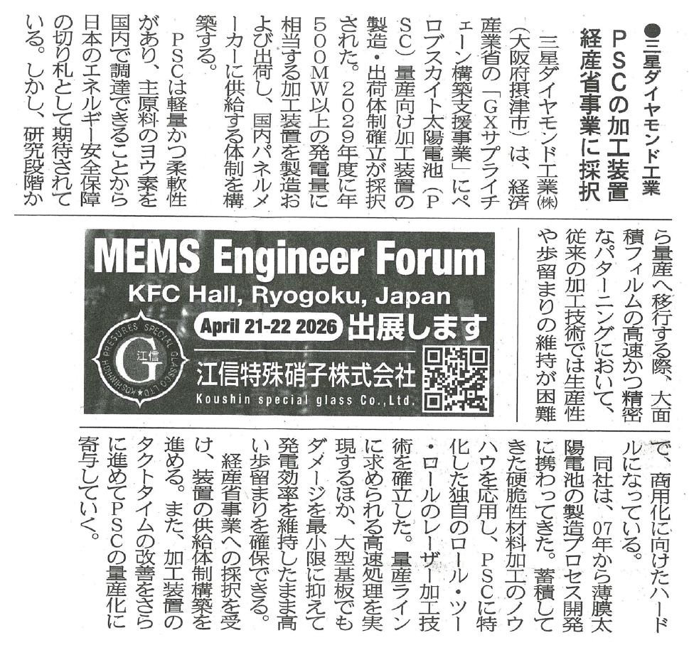 新聞掲載のお知らせ(電子デバイス産業新聞) 5