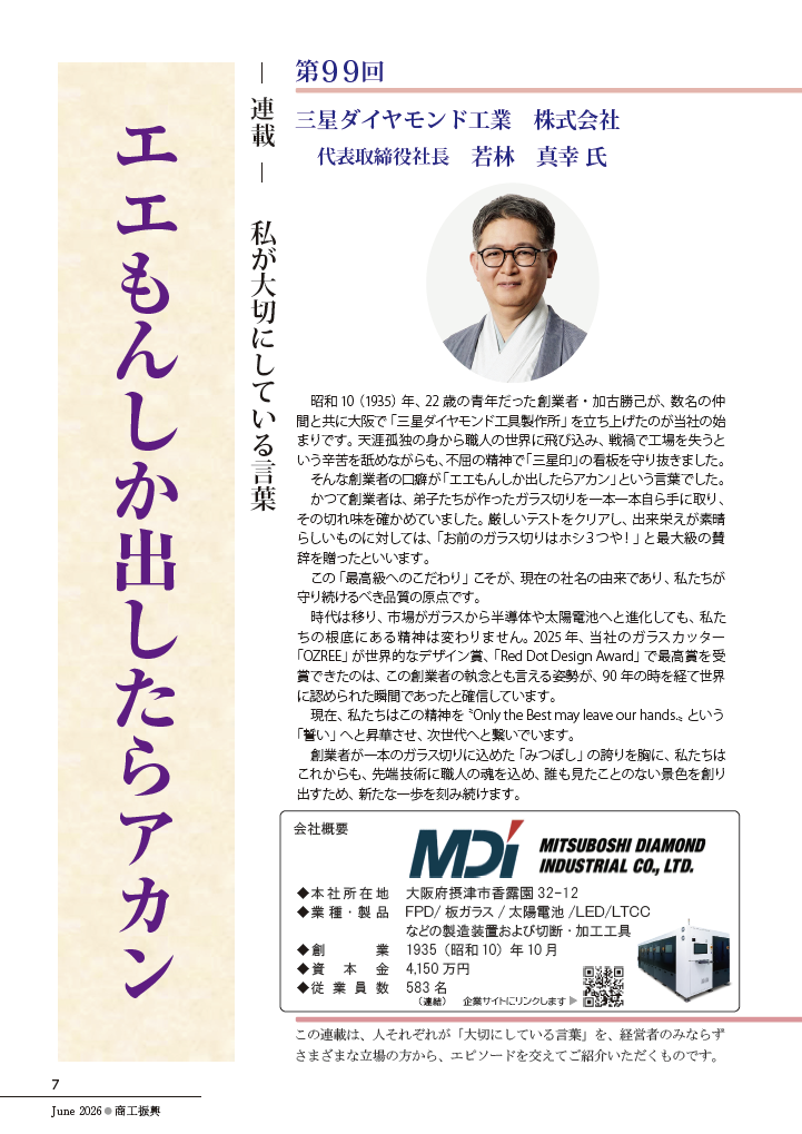 「商工振興(大阪府工業協会)」への寄稿について 6